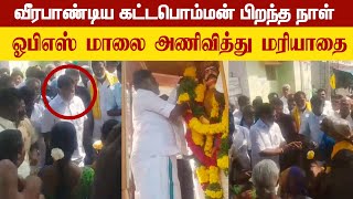 வீரபாண்டிய கட்டபொம்மன் பிறந்த நாள். ஓபிஎஸ் மாலை அணிவித்து மரியாதை