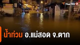 น้ำท่วม อ.แม่สอด จ.ตาก : 2 องศา ทำมาหากิน ดิน ฟ้า อากาศ (4 ส.ค. 64)