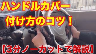 【3分ノーカット】ハンドルカバー付け方のコツを解説！