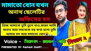 মামাতো বোন যখস অনাথ ছেলেটির অফিসের বস।।সকল সিজন।।সকল পর্ব।।@RAIHANDIARY