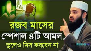 রজব মাসে যে ৪টি আমল করতেন, স্বয়ং রাসূল সঃ?, মিজানুর রহমান আজহরী, mizanur rahman azhari =10/1/25