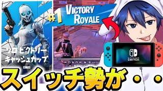 ３年ぶりにプロもいる中で賞金をゲットしたスイッチ勢がすごすぎた...【フォートナイト/Fortnite】