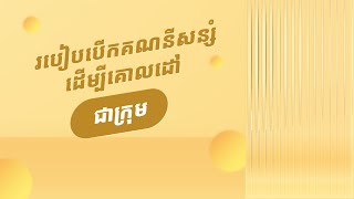 របៀបបើកគណនីសន្សំដើម្បីគោលដៅជាក្រុម