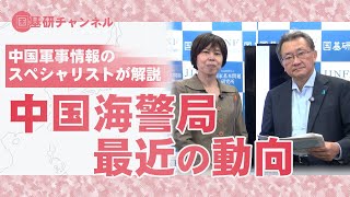 国基研チャンネル　第550回「中国海警局    最近の動向」　有元隆志（月刊正論発行人）、中川真紀（国基研研究員）