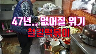 없어질 위기 47년 맛집 철길떡볶이. 100년 음식점 장사의 비밀은 '추억'