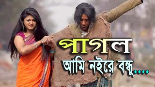 Pagol Ami Noyre Bondhu | পাগল আমি নয়রে বন্ধু | Best Songs 2021