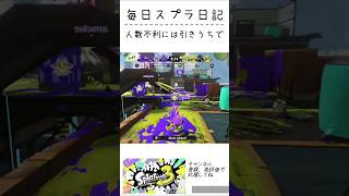 1/2•2挟み撃ちWIPEOUT!!#スプラトゥーン3 #スプラ3 #毎日スプラ3 #毎日投稿 #splatoon3