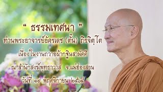 “ ธรรมเทศนา ” ท่านพระอาจารย์อัครเดช (ตั๋น) ถิรจิตฺโต ณ สำนักสงฆ์พุทธาวาส จ.แม่ฮ่องสอน ๑๙ พ.ย. ๒๕๖๔