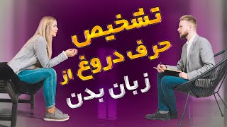 نشانه های آدم دروغ گو |  حرف دروغ و راست رو از حرکات بدن تشخیص بده