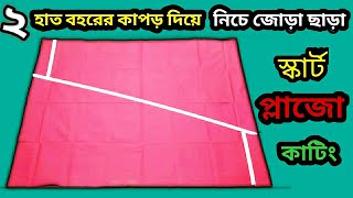 ২ গজ ৪ গিরা কাপড়ের নিচে জোড়া ছাড়া স্কার্ট প্লাজো কাটিং|Plazo Cutting|Skirt Plazo Cutting.