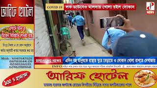 লক ডাউনেও খোলা মালদার দোকানপাঠ - The PD News