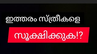 ഇത്തരം സ്ത്രീകളെ സൂക്ഷിക്കുക⁉️ ഇവർക്ക് മുന്നിൽ ആരായാലും തോറ്റുപ്പോകും💯✅