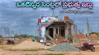 ఒకటిన్నర సెంట్లలో ప్రభుత్వ ఇల్లు || 1.5 cents a.p govt house real walkthrough with plan||