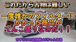 古物市場には一度誰かのフィルターにかかった再販品が超ウルトラスーパーてんこ盛り！！目利きは必要よやっぱ。CD？アダルト？？確かに売れるけど何でも良い訳ねーじゃんｗｗｗ