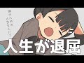 【フェルミ】この素晴らしい人生に刺激を！人生がつまらなくなる人の特徴【切り抜き/まとめ/マンガ動画】