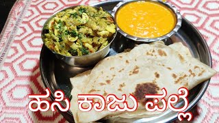 hasi kaju palle ಮಧ್ಯಾಹ್ನ ಊಟಕ್ಕೆ ಹಸಿ ಕಾಜು ಪಲ್ಲೆ ಬಿಳಿ ಚಪಾತಿ ರುಚಿಯಾದ ಪಲ್ಲೆ Bili capati for lunch recipe