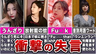 【黒歴史】衝撃の失言をしたKPOPアイドル7選