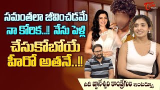 Actress Gnaneswari Kandregula Interview | సమంతలా జీవించడమే నా కోరిక..! నేను పెళ్లి... TeluguOne