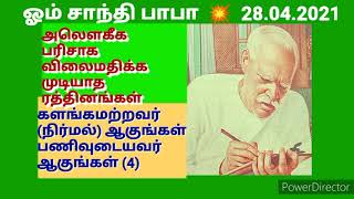 அலௌகீக பரிசாக விலைமதிக்க முடியாத ரத்தினங்கள் (28) 28.04.2021.