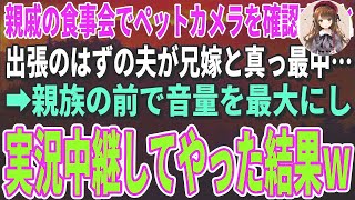 【スカッとする話】親戚の食事会でペットカメラを確認すると、誰もいないはずの私の部屋で夫と兄嫁が真っ最中…音量を最大にして義実家で実況中継してやった結果