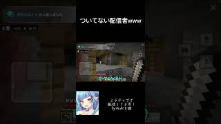 ついてない配信者www pt2 #おもしろ #マイクラ #ミラティブ #ミラティブ配信 #配信切り抜き