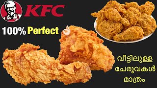 KFC നമ്മുടെ അടുക്കളയിലുള്ള ചേരുവകൾ മാത്രം🔥ഇതാണ് Perfect KFC Style Fried Chicken | Broasted Chicken