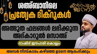 🛑പുണ്യ ശഅ്ബാനിലെ പ്രത്യേക ദിക്റുകൾ | അദ്കാറുൽ മസാഅ് |KANZUL JANNAH LIVE |RASHID JOUHARI KOLLAM