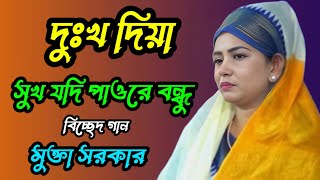 দুঃখ দিয়ে সুখ যদি পাওরে বন্ধু || মুক্তা সরকার || Dukkho Diye Sukh Jodi Pao || Mukta Sarkar