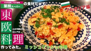 【業務スーパー】の食材だけで【ミッシュマッシュ】作ってみた。【ブルガリア料理】