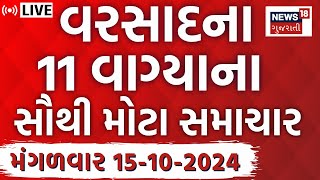 🟠Gujarat Varsad LIVE | ગુજરાતના વરસાદ સહિતના સૌથી મોટા સમાચાર |Latest Gujarati News |Weather |News18