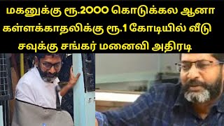 பெற்ற மகனுக்கு ரூ.2000 கொடுக்கல, கள்ளக்காதலிக்கு ரூ.1 கோடியில் வீடு சவுக்கு சங்கர் மனைவி அதிரடி