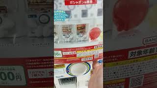 【リベンジ】ガシャポンまちぼうけ ステーションが欲しい！