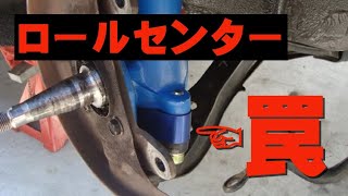 【ロールセンター】車高を落としたらロールが増えるって本当？