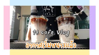 14Cafe Vlog ep.5 คาเฟ่ Slow bar เล็กๆ หน้าบ้าน | กาแฟหม้อต้ม moka pot | 14Cafe