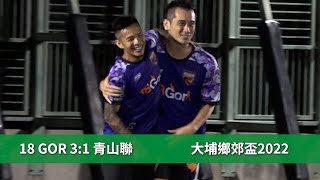 精華 - 18 GOR vs 青山聯 鄉郊盃2022【45歲組-四強】