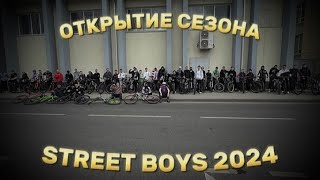 ОТКРЫТИЕ ВЕЛОСЕЗОНА STREET BOYS 2024 В КРАСНОДАРЕ / САМЫЙ МАСШТАБНЫЙ ПРОГОН ЗА ВСЮ ИСТОРИЮ КРД