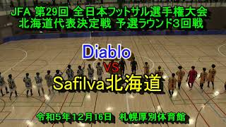 【フットサル】Diablo　VS　Safilva北海道　ＪＦＡ 第 29 回 全日本フットサル選手権大会 北海道代表決定戦　予選ラウンド3回戦