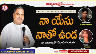 Latest Telugu Christian song 2023 నా యేసు నాతో ఉండ | Krupa Sangeeth | Singer Usha | JK Christopher