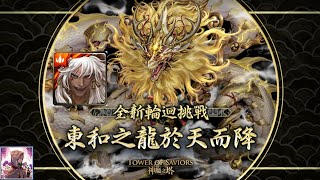 【神魔之塔】東和之龍於天而降（輪迴）- 嗤尤王關紀錄，王關失誤僥倖通關-極度麻煩的關卡【極光shadow】