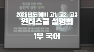 [평택커넬학원] 2025 윈터스쿨 설명회 1부 국어 (12월 14일)