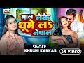 #Video - माल लेके घूमे लS नेपाल | #Khushi Kakkar | Maal Leke Ghume La Nepal | New Bhojpuri Song 2024