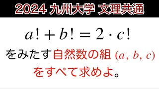 【2024九州大学 】文理共通　数A 整数問題