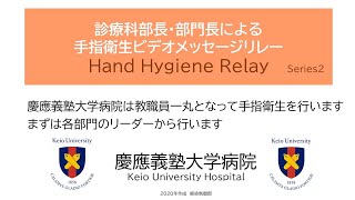 診療科部長・部門長による手指衛生ビデオメッセージリレー「Hand Hygiene Relay」 Series2