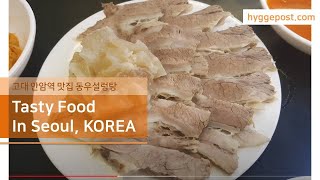 맛집 브이로그 Vlog Korean Food 고대 안암역 맛집 동우설렁탕, 고대맛집