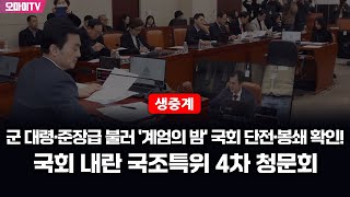 [생중계] 군 대령·준장급 불러 '계엄의 밤' 국회 단전·봉쇄 확인! 국회 내란 국조특위 4차 청문회 (2025.02.21 오전)