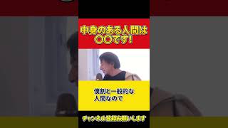 【人柄】中身のある人間は〇〇です！【ひろゆき 切り抜き 性格 中身のある人間 友達】 #ひろゆき #切り抜き #shorts