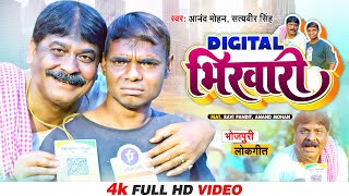 Video - Digital भिखारी (Bhikari) | Anand Mohan, Satyaveer Singh | Ravi Pandit | Bhojpuri Song 2022