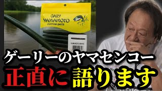 [Murata Motoi] *About Gary Yamamoto's 4 Senko Worm* [Cut by Murata Motoi]