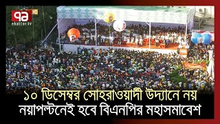 কুমিল্লায় বিএনপির বিভাগীয় গণসমাবেশ | News | Ekattor TV