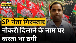 Jaunpur : Samajwadi Party का नेता Giraftar, नौकरी दिलाने के नाम पर करता था Thagi